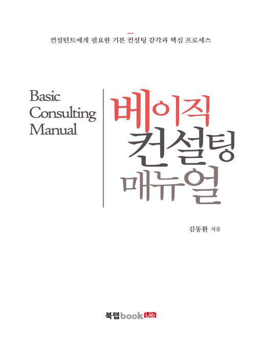 Title details for 베이직 컨설팅 매뉴얼 by 김동환 - Available
